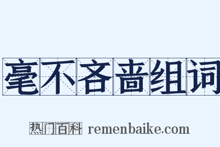 毫不吝啬组词是什么意思的图片